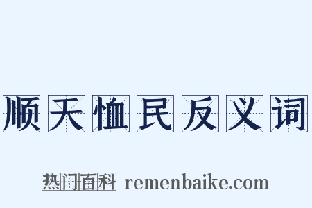 顺天恤民反义词是什么意思的图片